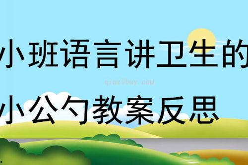 吃瓜要讲卫生教案及反思,教案实践与反思