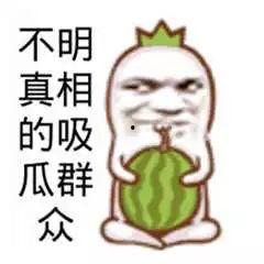 吃瓜搞笑图,笑料横生！吃瓜搞笑图带你领略欢乐瞬间